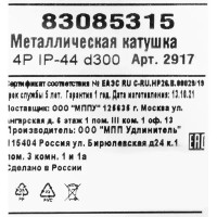 Катушка металлическая D300 4Р IP44