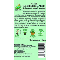 Семена Огурец «Надежный товарищ» F1