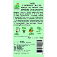 Семена Огурец «Шустрец-молодец» F1