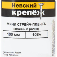 Лента стретчевая сменный ролик Невский крепеж 20 мкм 100 мм х 108 м