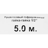 Гибкая подводка для газа сильфонного типа 1/2\