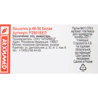 Плечики размер 48-50 42x19x3.2 см полипропилен цвет белый