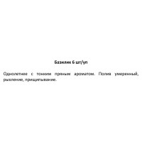 Рассада Базилик ø13 h15 см, 6 шт.