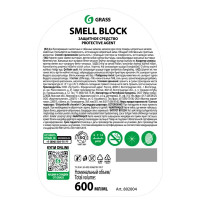 Средство против запаха Grass Smell Block, 0.6 л