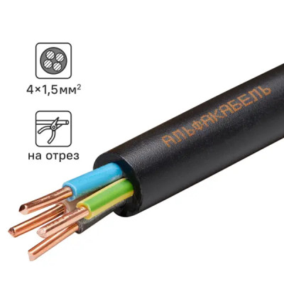 Кабель Альфакабель ВВГнг(A)-LS 4х1.5 на отрез ГОСТ