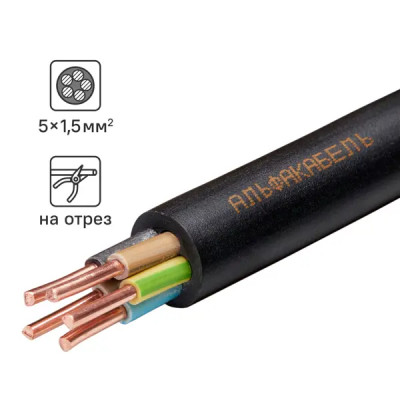 Кабель Альфакабель ВВГнг(A)-LS 5х1.5 на отрез ГОСТ