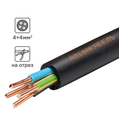 Кабель Альфакабель ВВГнг(А)-LS 4х4 на отрез ГОСТ