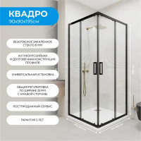 Душевой уголок Март Квадро Black квадратный 90x90 см черный профиль прозрачное стекло раздвижной