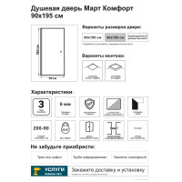 Душевая дверь в нишу Март Комфорт 195x90 см хромированный профиль матовое стекло распашная