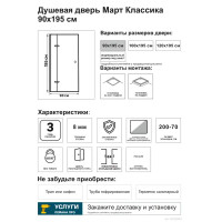 Душевая дверь в нишу Март Классика 195x90 см матовое стекло распашная