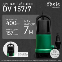 Насос погружной дренажный для грязной воды Oasis DV157/7, 9420 л/час