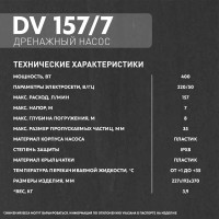 Насос погружной дренажный для грязной воды Oasis DV157/7, 9420 л/час