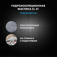 Мастика гидроизоляционная полимерная Церезит CL51 1.4 кг