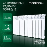 Радиатор Monlan 500/80 алюминий 12 секций боковое подключение цвет белый