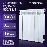 Радиатор Monlan 500/96 алюминий 6 секций боковое подключение цвет белый