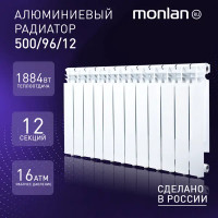 Радиатор Monlan 500/96 алюминий 12 секций боковое подключение цвет белый