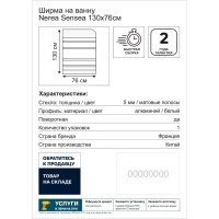 Ширма для ванны Nerea поворотная 130 см цвет белый