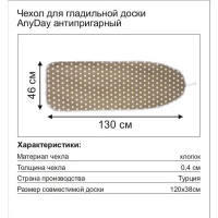 Чехол для гладильной доски AnyDay антипригарный 130x46 см