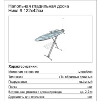 Гладильная доска Nika Ника-9, 122x42 см