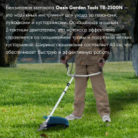 Мотокоса бензиновая Oasis GT TB-2500N 3.3 л.с.