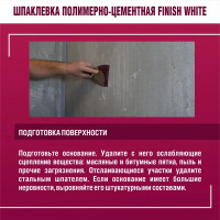 Шпаклевка полимерно-цементная Finish White 20 кг