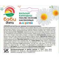 Бальзам Бэби-дэта от укусов насекомых 10 мл