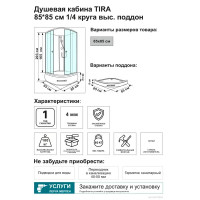 Душевая кабина Tira Next высокий поддон 85x85 см