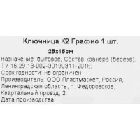 Ключница К2 Графио, дерево