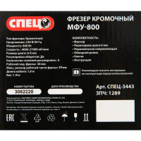 Фрезер сетевой кромочный Спец МФУ-800, 800 Вт