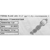 ТЭН для котла Zota 9 кВт с колпаком