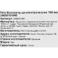 Бокорезы диэлектрические Felo 24658101640 160 мм