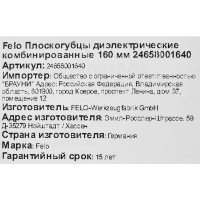 Плоскогубцы Felo 24658001640 160 мм