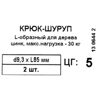 Крюк Г-образный 9.3x85 мм, сталь оцинкованная, 2 шт.