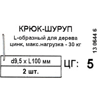 Крюк Г-образный 9.5x100 мм, сталь оцинкованная, 2 шт.