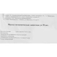 Маска защитная одноразовая 3-х слойная, 50 шт.