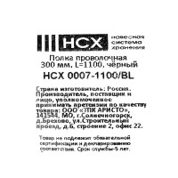 Полка проволочная НСХ 110.3x28.5 см сталь цвет черный