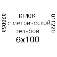 Крюк-полукольцо 6х100 мм, сталь оцинкованная