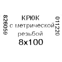 Крюк-полукольцо 8х100 мм, сталь оцинкованная