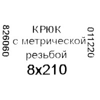 Крюк-полукольцо 8х210 мм, сталь оцинкованная