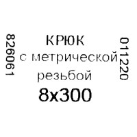 Крюк-полукольцо 8х300 мм, сталь оцинкованная