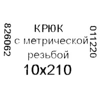 Крюк-полукольцо 10х210 мм, сталь оцинкованная