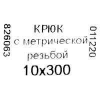 Крюк-полукольцо 10х300 мм, сталь оцинкованная