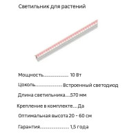 Фитосветильник линейный светодиодный Uniel 10 В IP20 570 мм красно-синий спектр розовый свет