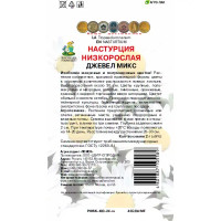 Настурция низкорослая Джевел микс 2 г