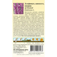 Дельфиниум Астолат 0.1 г