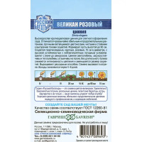 Цинния Великан розовая серия Русский богатырь 0.3 г
