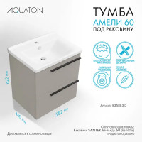 Тумба под раковину Aquaton Амели Миранда 60 см цвет дымка