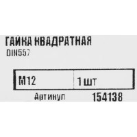 Гайка квадратная Tech-Krep DIN557 М12, 1 шт.