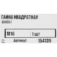 Гайка квадратная Tech-Krep DIN557 М16, 1 шт.