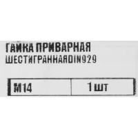 Гайка приварная шестигранная Tech-Krep DIN929 М14, 1 шт.